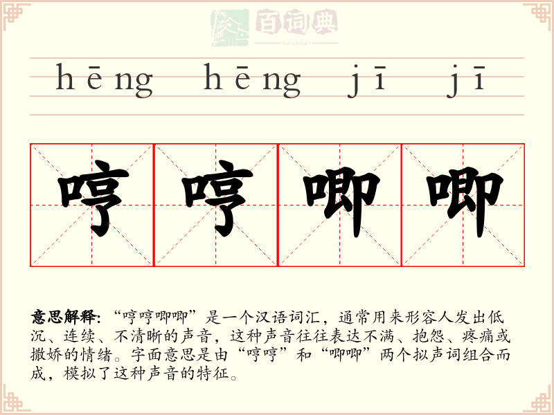 哼哼唧唧