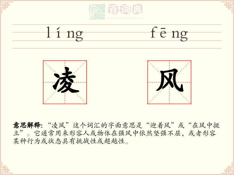 凌风