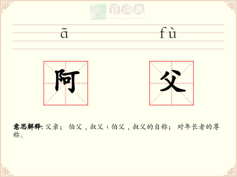 阿父
