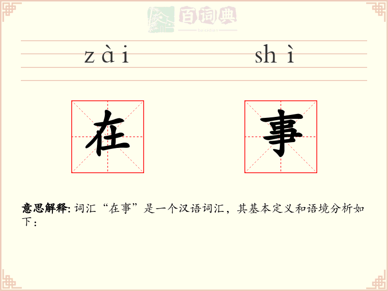 在事