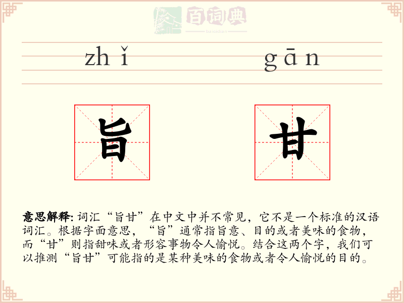 旨甘