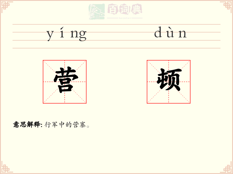 营顿