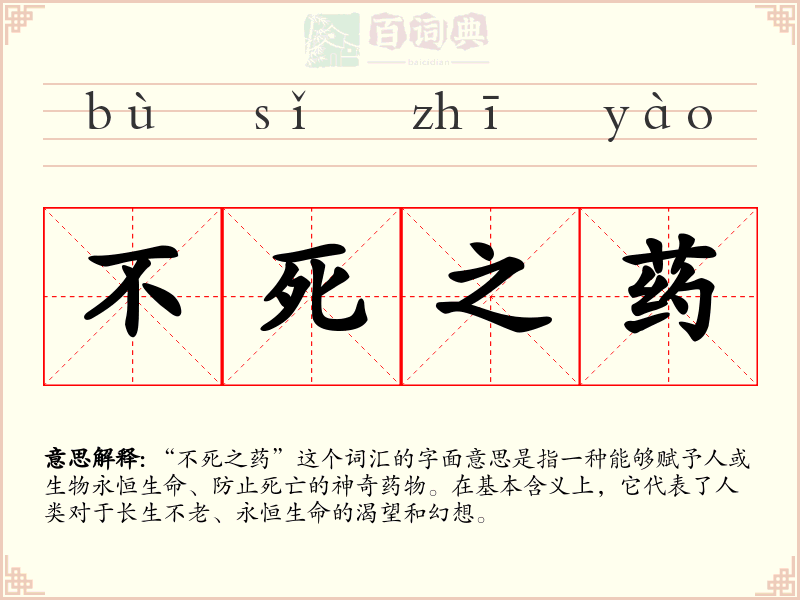 不死之药