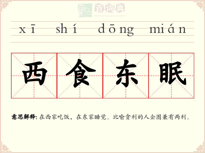 西食东眠