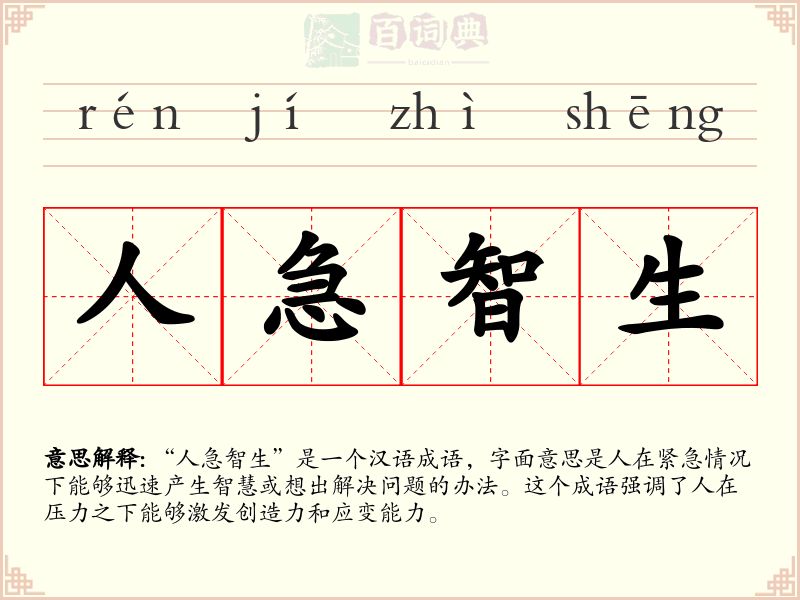 人急智生