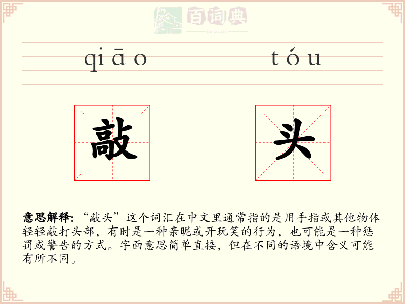 敲头