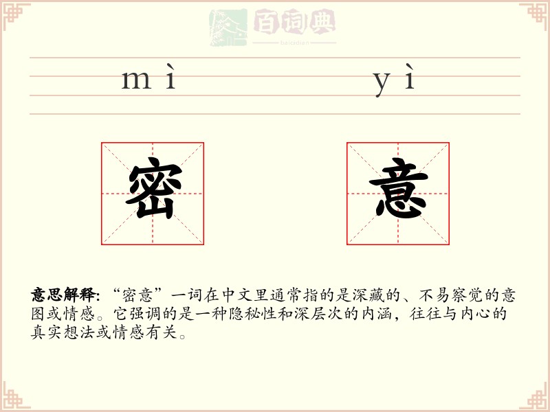密意