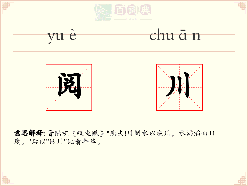阅川