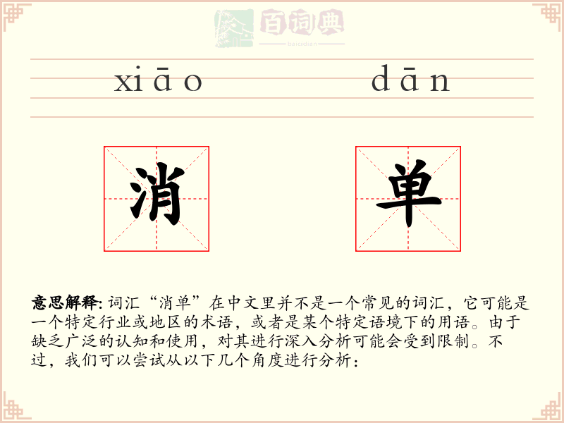 消单