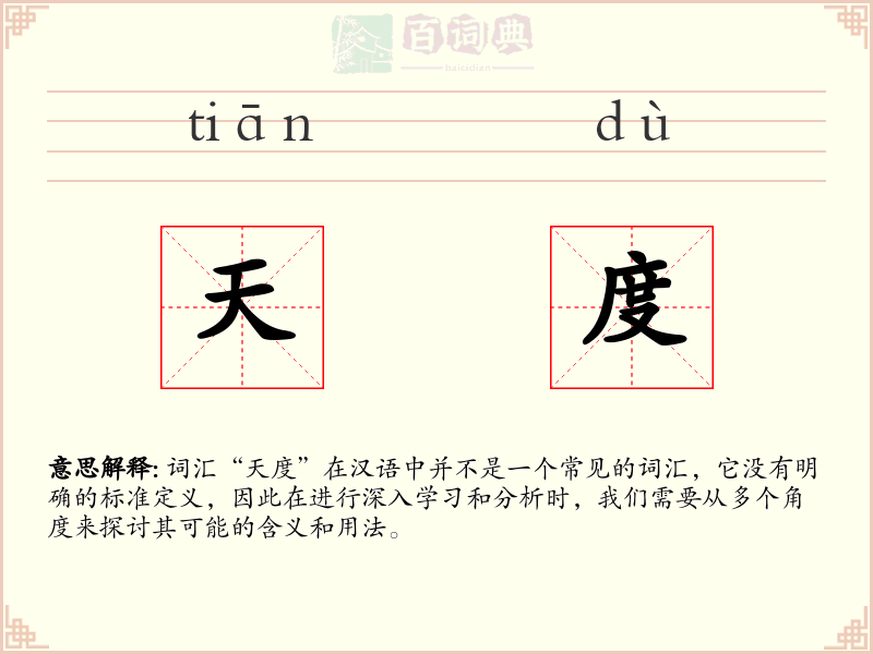 天度