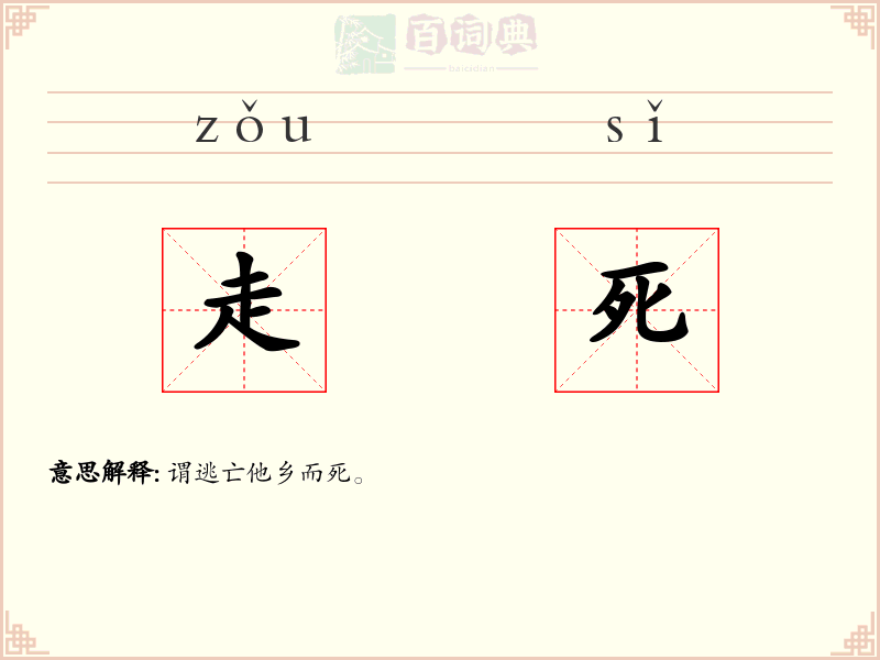 走死