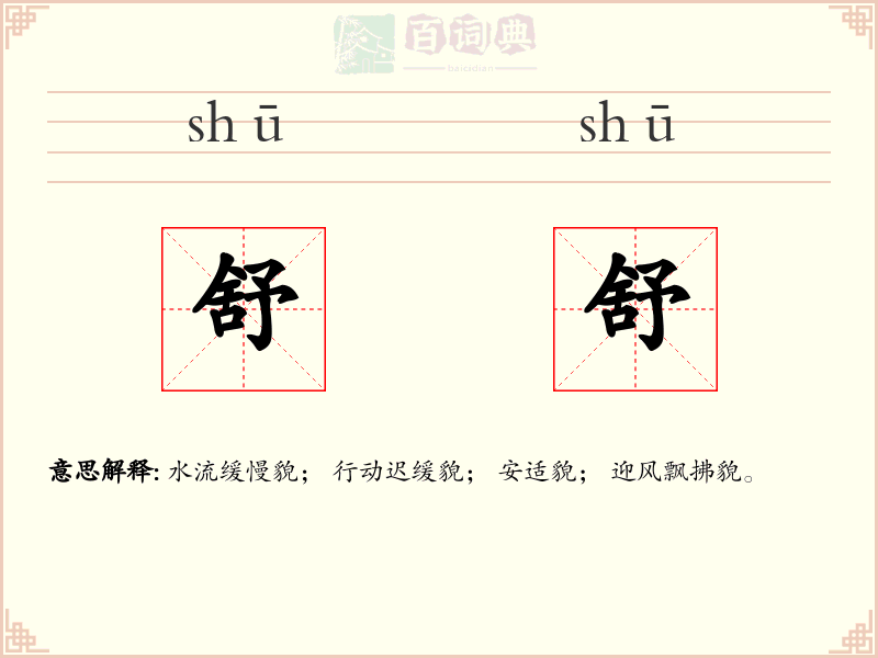 舒舒
