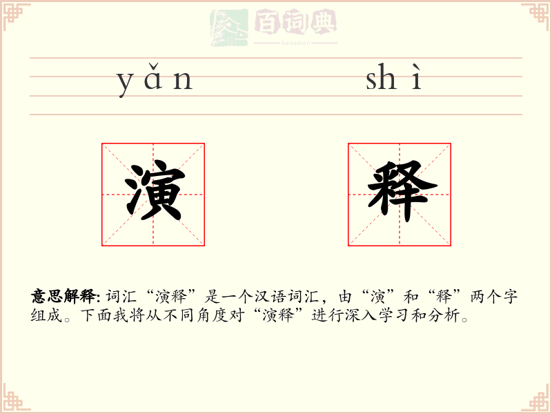 演释