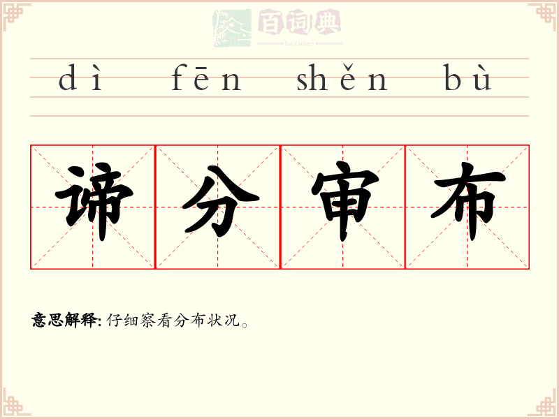 谛分审布