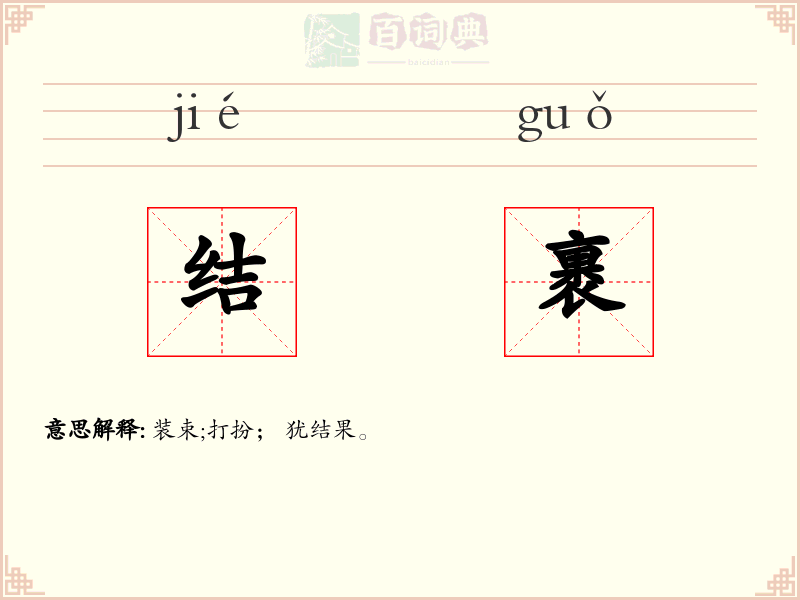 结裹