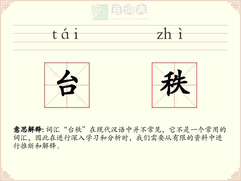 台秩