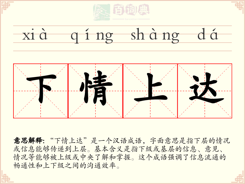 下情上达