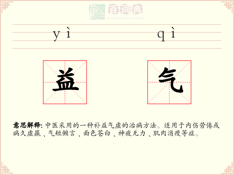 益气