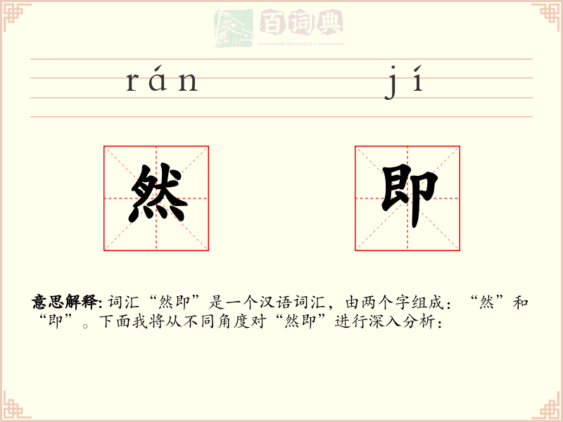 然即