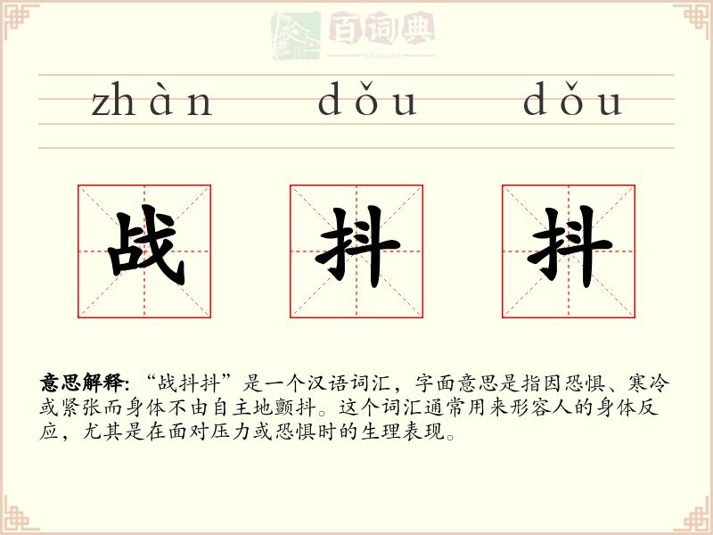 战抖抖