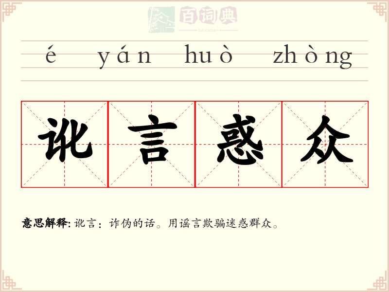 讹言惑众