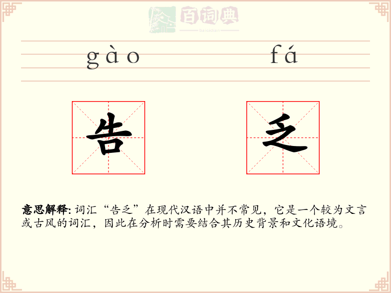告乏