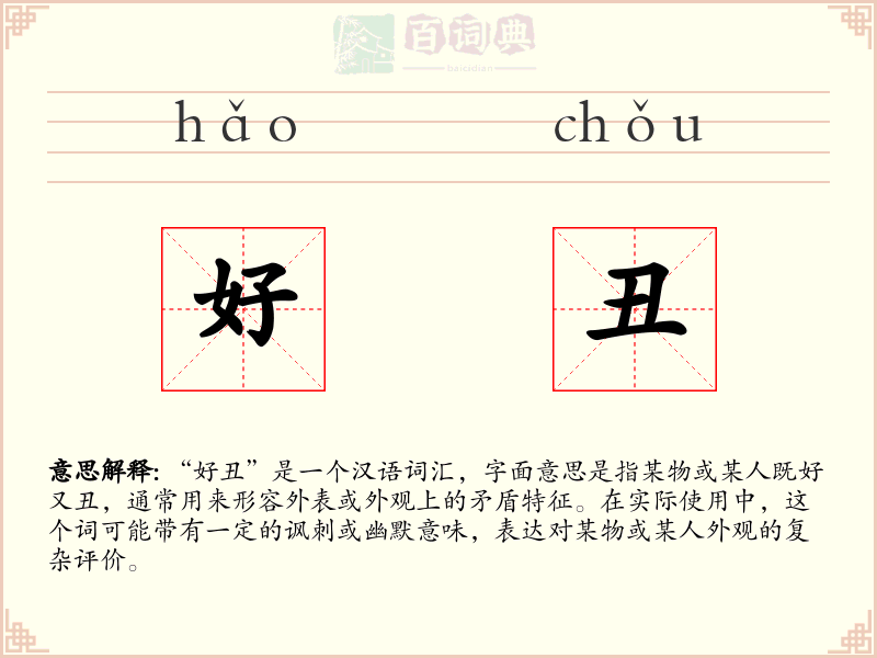 好丑