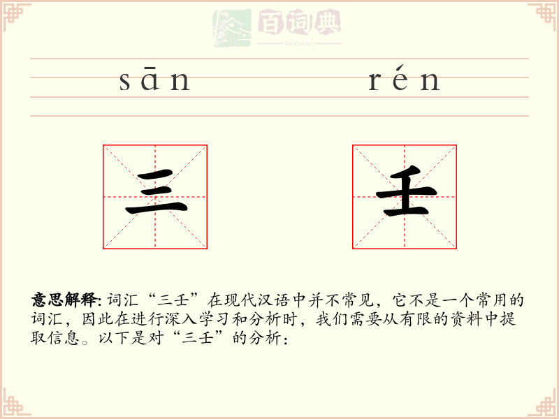 三壬