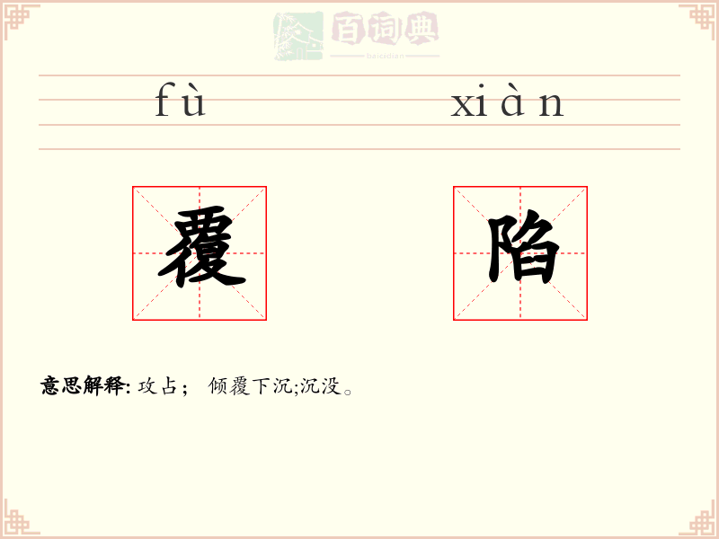 覆陷