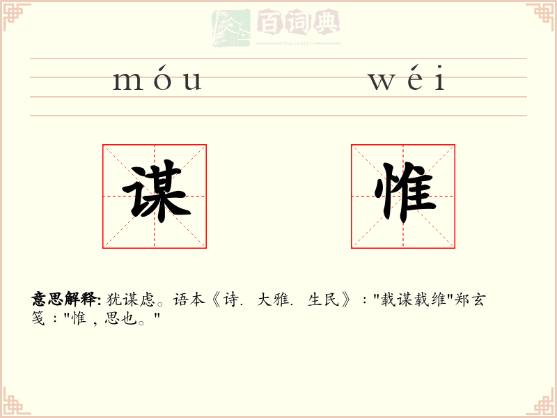谋惟