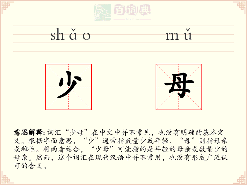 少母