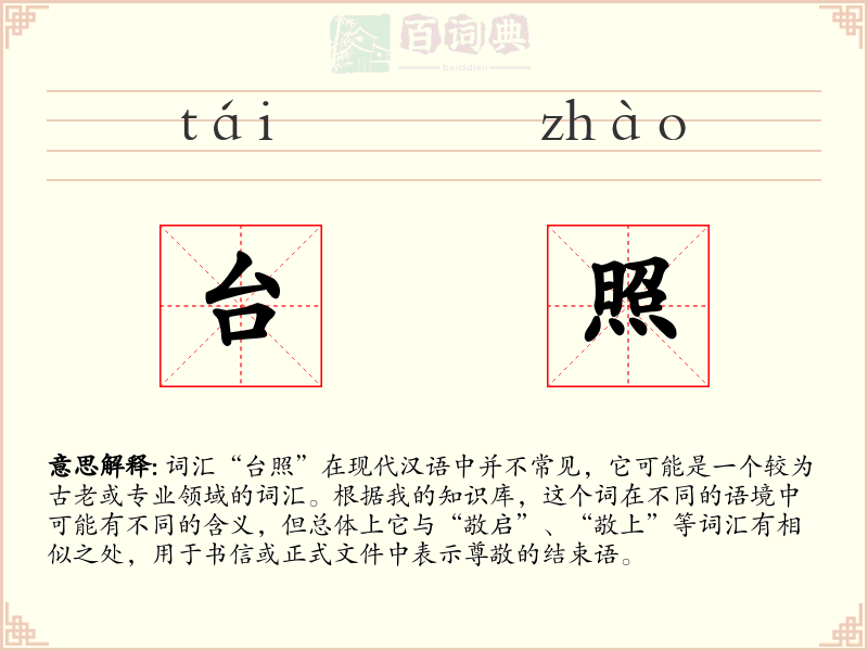 台照