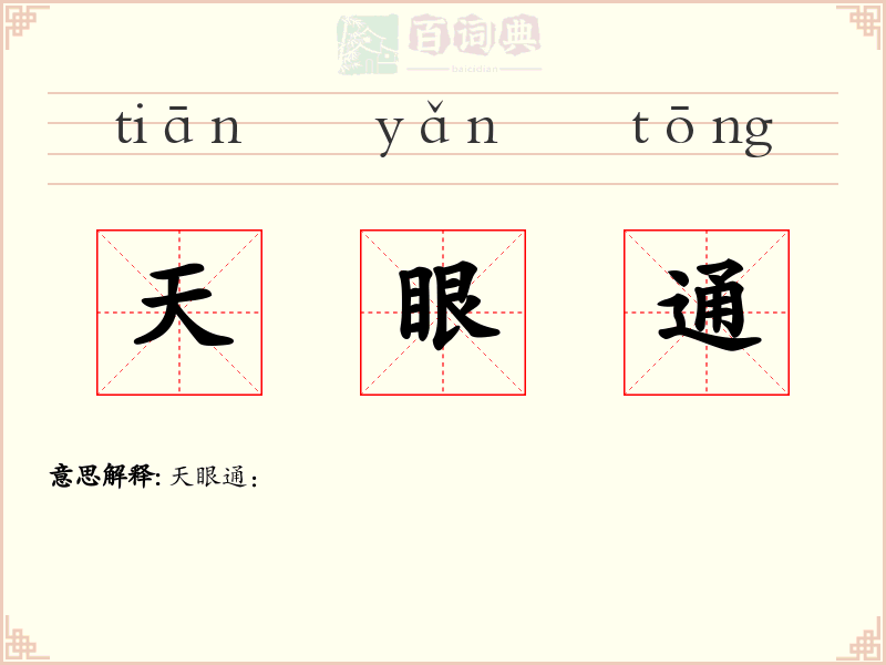 天眼通
