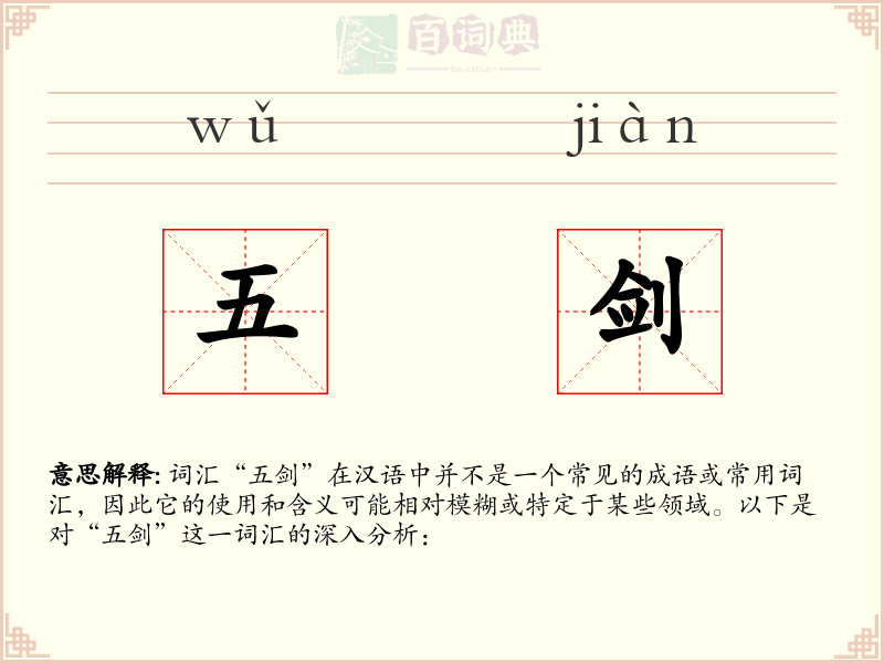 五剑