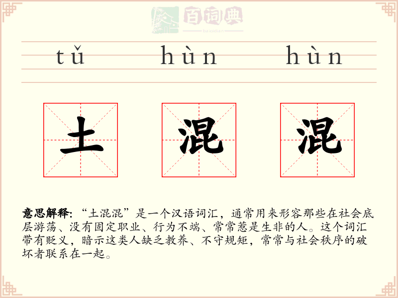 土混混