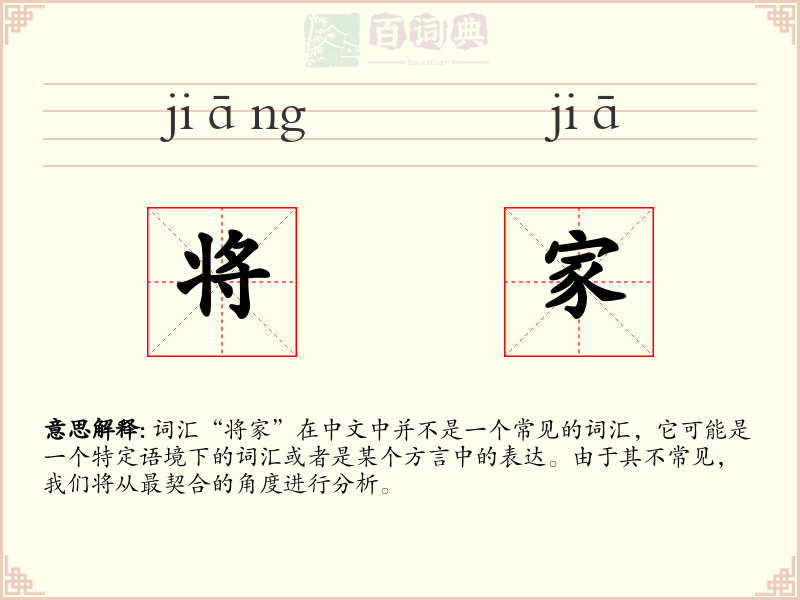 将家