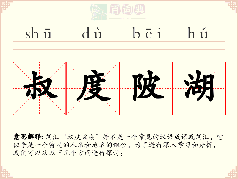 叔度陂湖