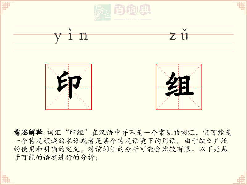 印组