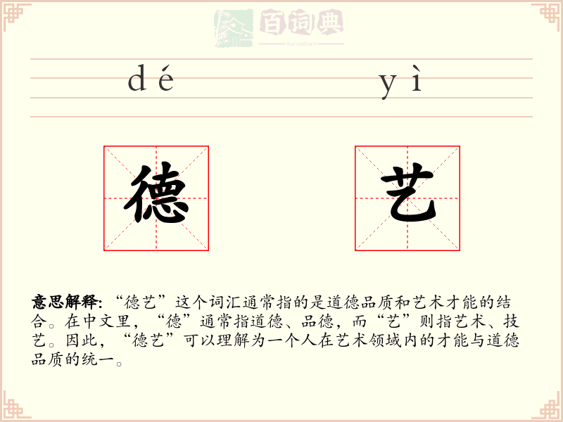 德艺