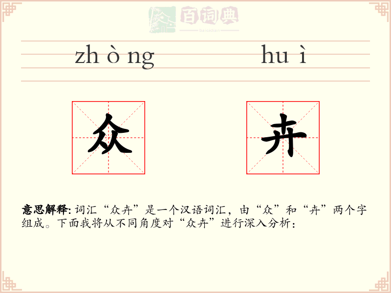 众卉