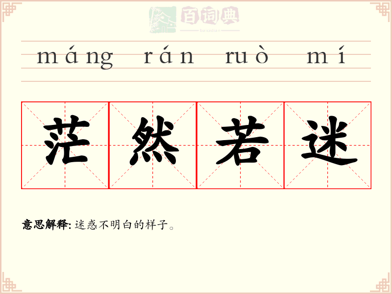 茫然若迷
