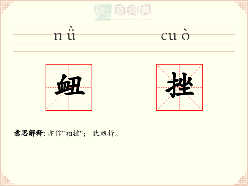 衄挫