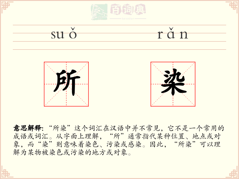 所染
