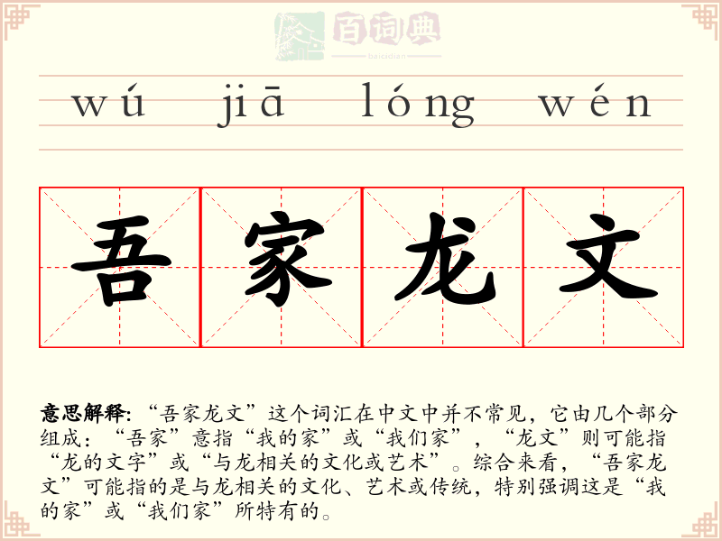 吾家龙文