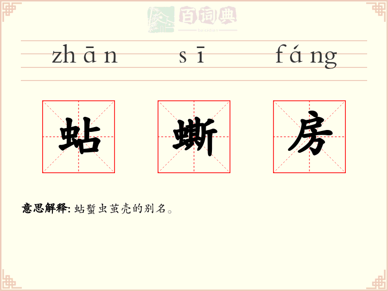 蛅蟖房