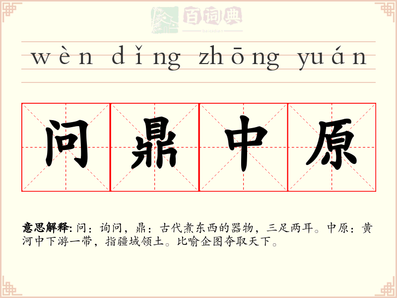 问鼎中原