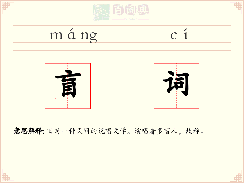 盲词