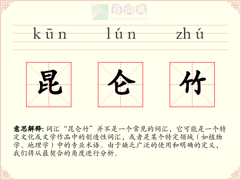 昆仑竹