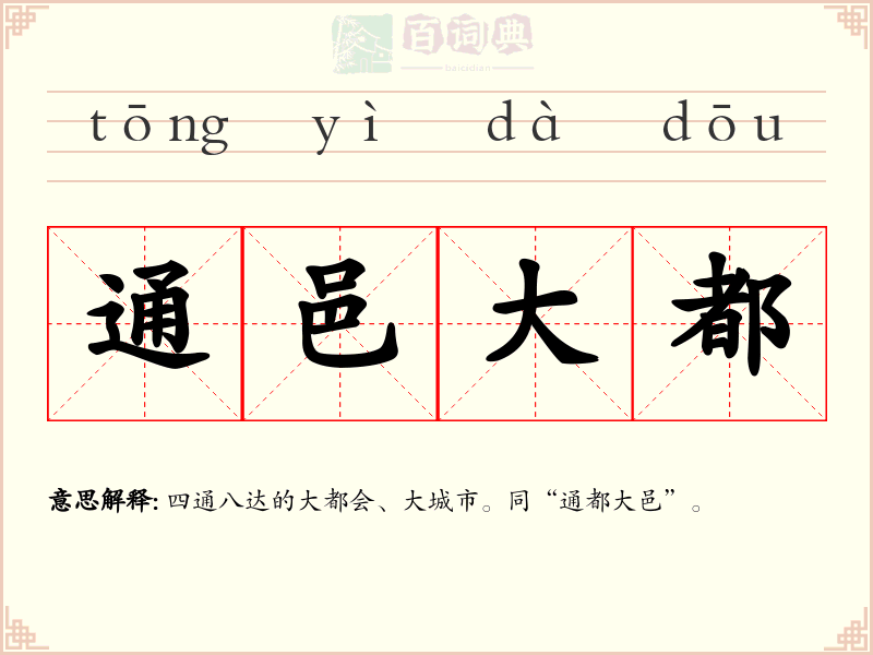 通邑大都