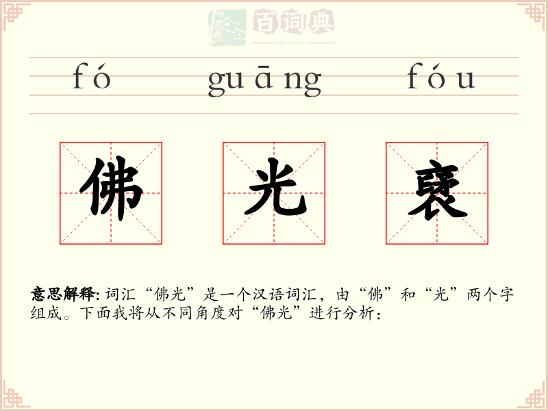 佛光裦